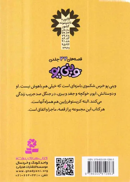 قصه های وینی پو جلد بیست و دوم خرگوش تقریبا همه چیز را مرتب می کند